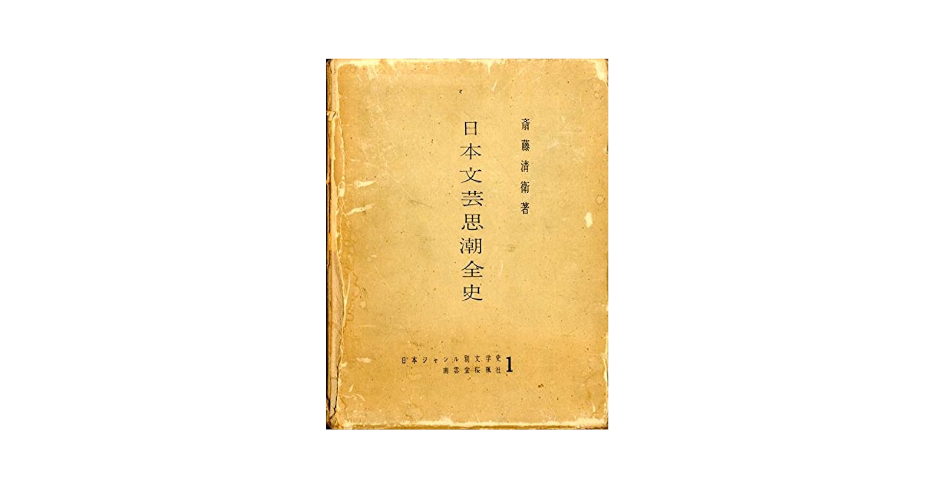日本文芸史　第五巻　近代Ⅰ 日本文芸史 第五巻 近代Ⅰ 日本文芸史 第五巻 近代Ⅰ